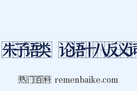 朱子语类·论语十八反义词是什么意思的图片